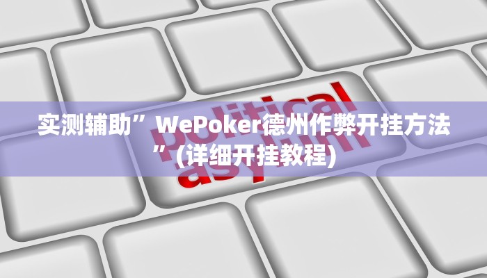 实测辅助”WePoker德州作弊开挂方法”(详细开挂教程)