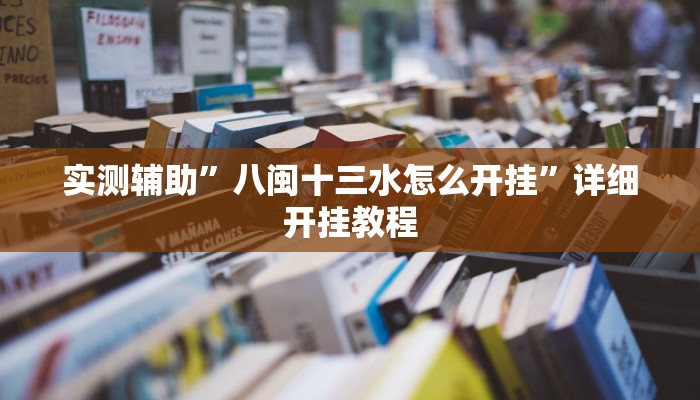 实测辅助”八闽十三水怎么开挂”详细开挂教程