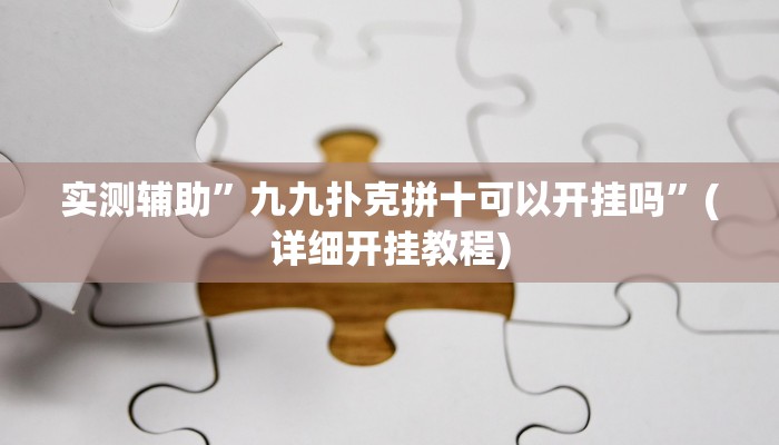 实测辅助”九九扑克拼十可以开挂吗”(详细开挂教程)
