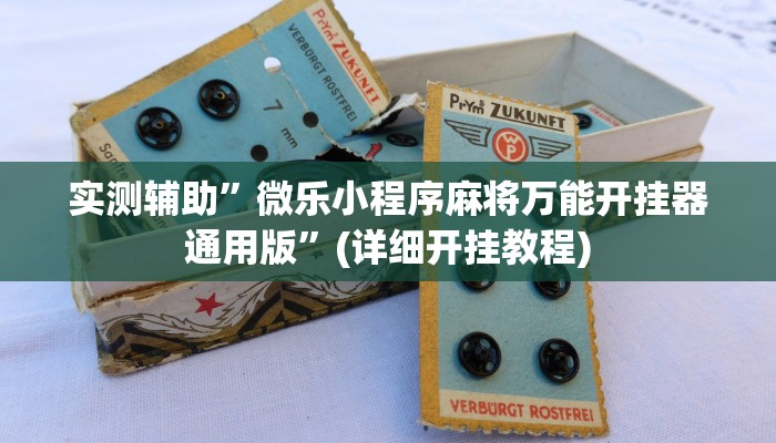 实测辅助”广丰五十k真的确实有挂”其实确实有挂