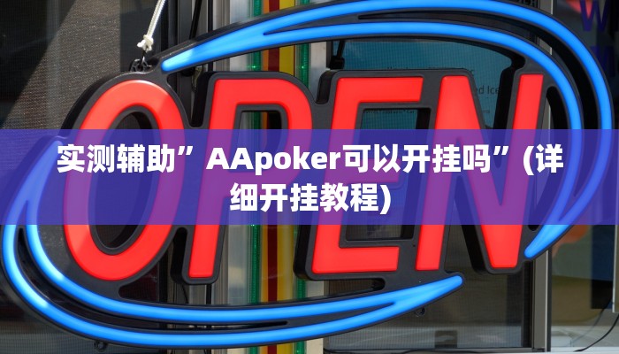 实测辅助”AApoker可以开挂吗”(详细开挂教程)