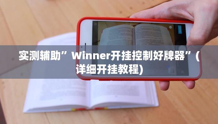 实测辅助”Winner开挂控制好牌器”(详细开挂教程)