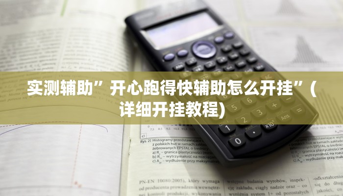 实测辅助”开心跑得快辅助怎么开挂”(详细开挂教程)