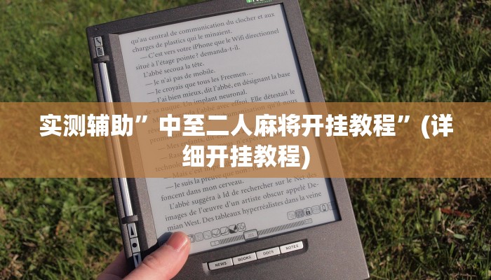 实测辅助”中至二人麻将开挂教程”(详细开挂教程)