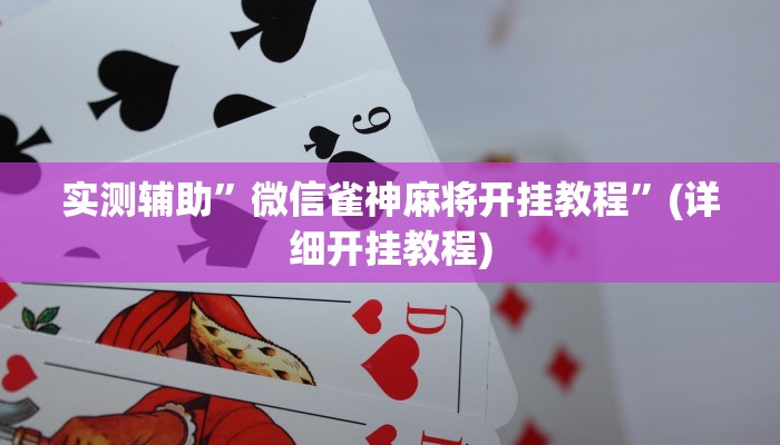 实测辅助”微信雀神麻将开挂教程”(详细开挂教程)