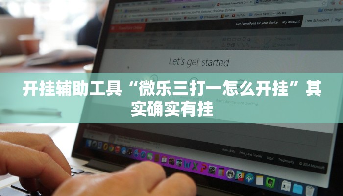 开挂辅助工具“微乐三打一怎么开挂”其实确实有挂