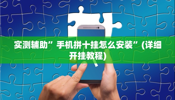 实测辅助”乐乐上海麻将怎么开挂”详细开挂教程