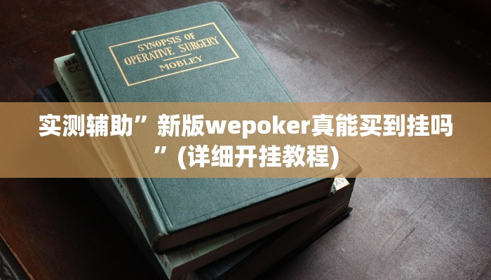 实测辅助”新版wepoker真能买到挂吗”(详细开挂教程)