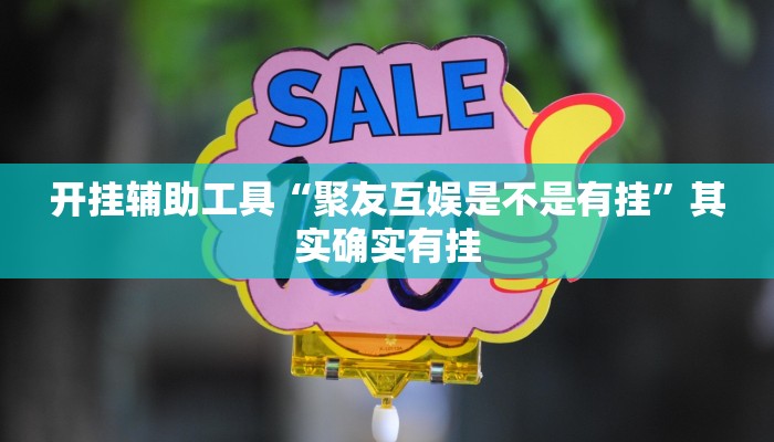 开挂辅助工具“聚友互娱是不是有挂”其实确实有挂