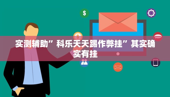 实测辅助”讲牌场拼三张开挂神器”(详细开挂教程)