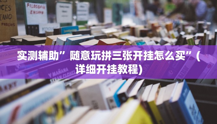 实测辅助”口袋棋牌有挂吗”(详细开挂教程)