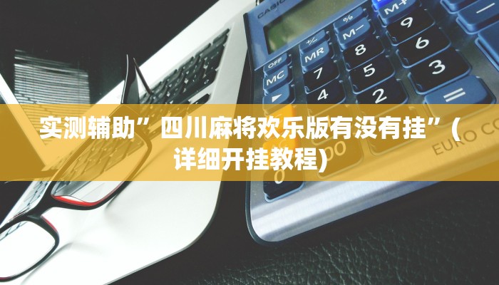 开挂辅助工具“开心联盟安装透视挂”详细开挂教程