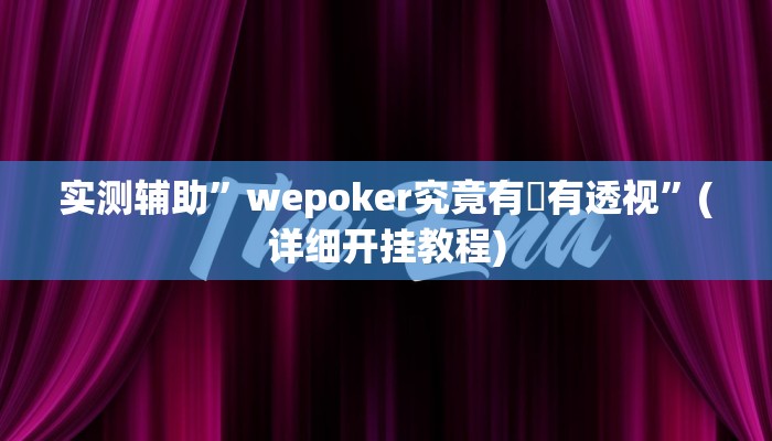 实测辅助”山东棋牌助赢神器”(详细开挂教程)