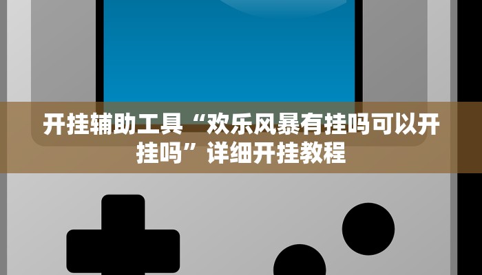 实测辅助”左右棋牌开挂教程”(详细开挂教程)