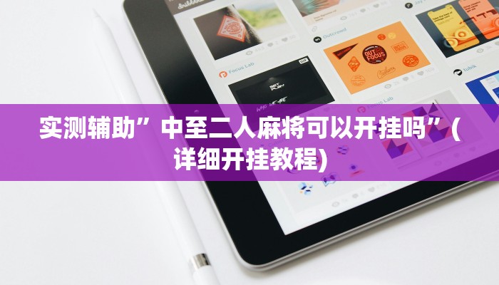 实测辅助”长城河北棋牌开挂教程”其实确实有挂