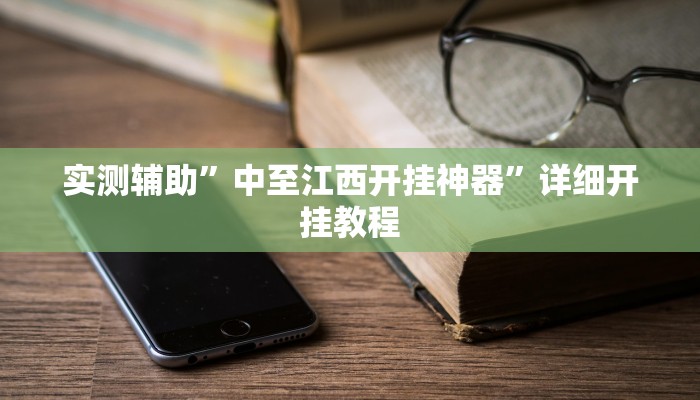实测辅助”呼兰麻将开挂神器下载”其实确实有挂