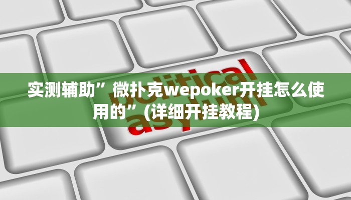 辅助神器“微乐三丁拐辅助”其实确实有挂