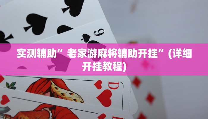 辅助神器“兴动互娱麻将开挂神器下载”其实确实有挂