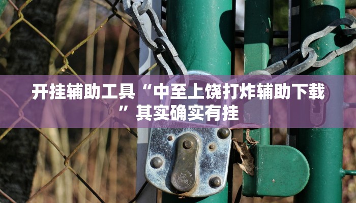 实测辅助”微乐苏州麻将开挂神器”详细开挂教程