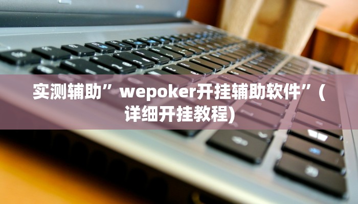 实测辅助”博雅地方棋牌开挂神器软件下载”(详细开挂教程)