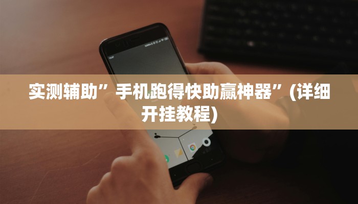 实测辅助”手机跑得快助赢神器”(详细开挂教程)