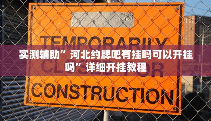 实测辅助”河北约牌吧有挂吗可以开挂吗”详细开挂教程