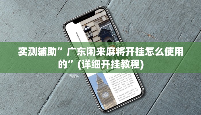 实测辅助”广东闲来麻将开挂怎么使用的”(详细开挂教程)