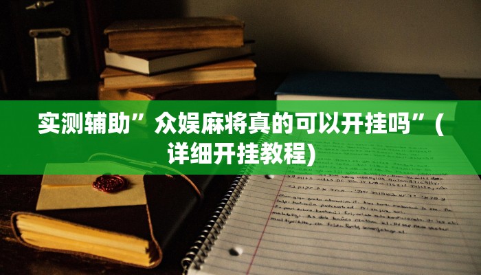 实测辅助”众娱麻将真的可以开挂吗”(详细开挂教程)