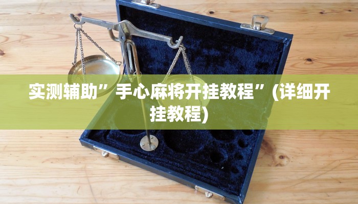 实测辅助”手心麻将开挂教程”(详细开挂教程)