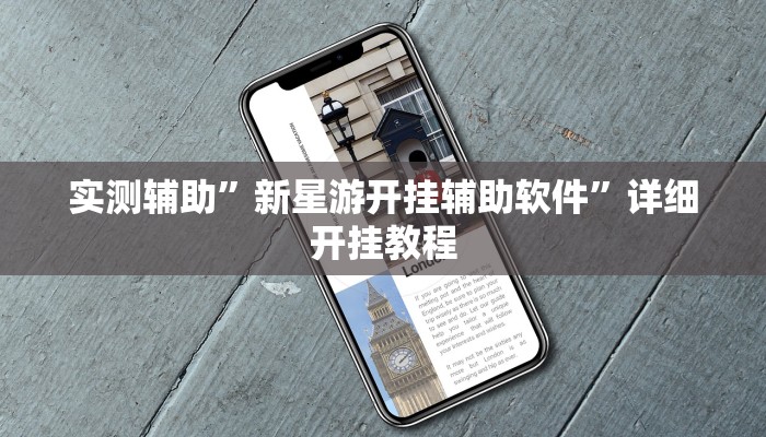 实测辅助”新星游开挂辅助软件”详细开挂教程