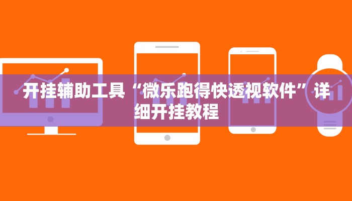 开挂辅助工具“微乐跑得快透视软件”详细开挂教程