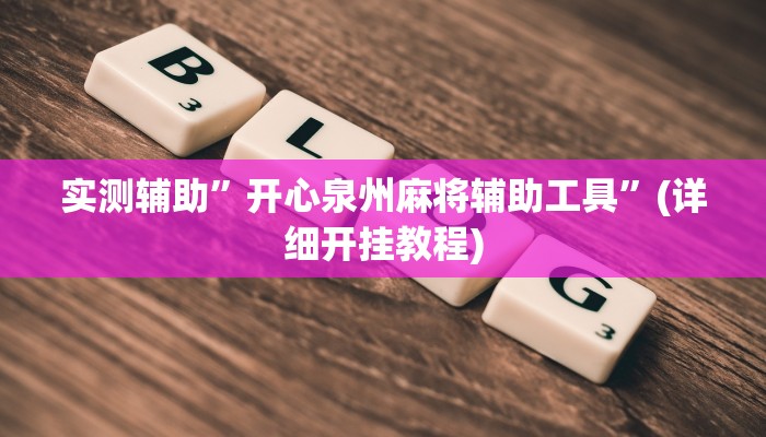 实测辅助”开心泉州麻将辅助工具”(详细开挂教程)