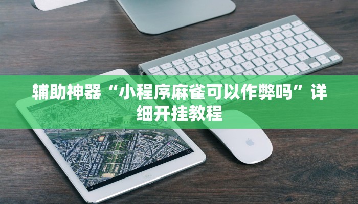 辅助神器“小程序麻雀可以作弊吗”详细开挂教程