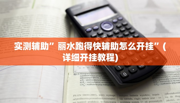 实测辅助”丽水跑得快辅助怎么开挂”(详细开挂教程)