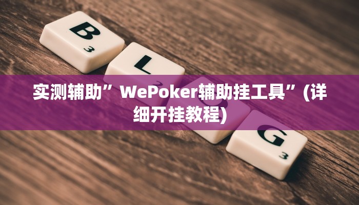 实测辅助”WePoker辅助挂工具”(详细开挂教程)