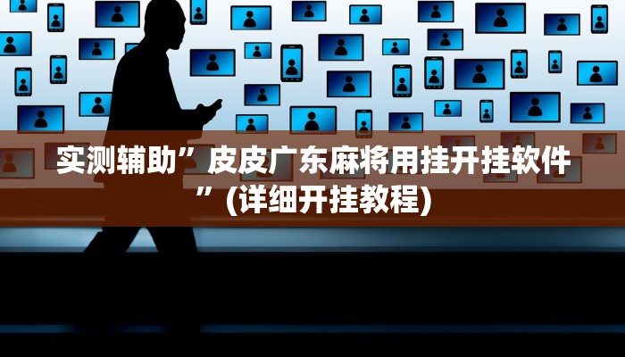 实测辅助”皮皮广东麻将用挂开挂软件”(详细开挂教程)