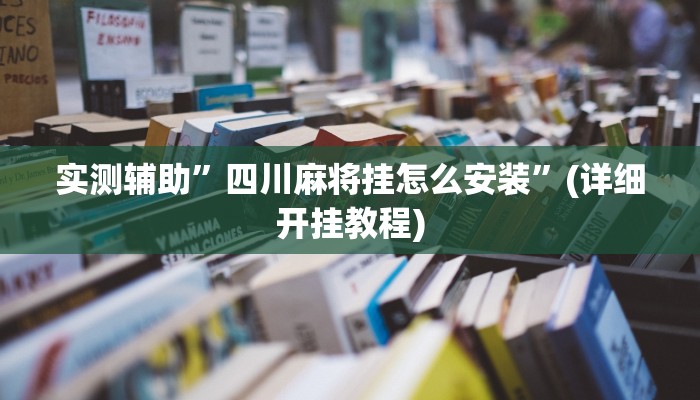 实测辅助”四川麻将挂怎么安装”(详细开挂教程)