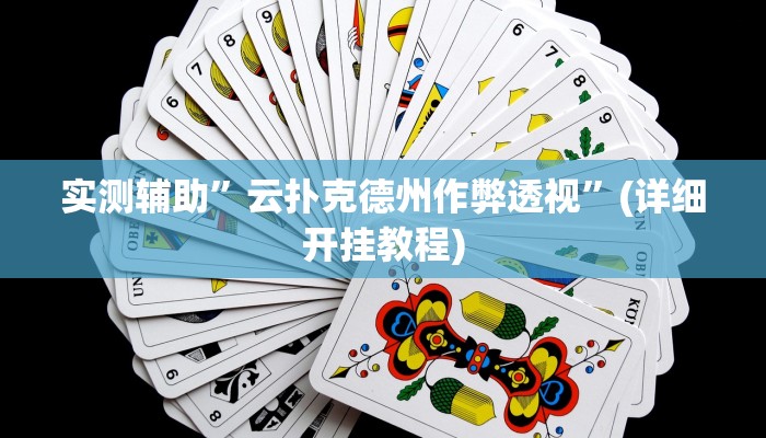 实测辅助”云扑克德州作弊透视”(详细开挂教程)