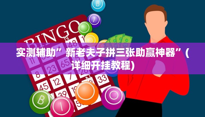 实测辅助”新老夫子拼三张助赢神器”(详细开挂教程)