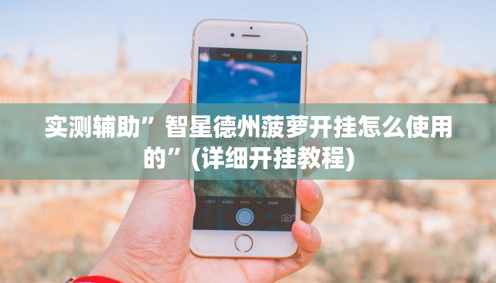 实测辅助”智星德州菠萝开挂怎么使用的”(详细开挂教程)