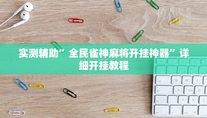 实测辅助”全民雀神麻将开挂神器”详细开挂教程