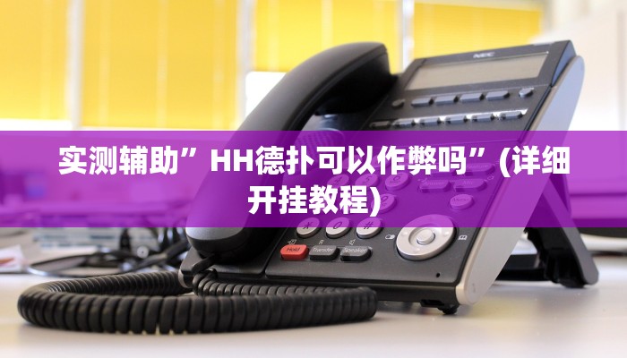 实测辅助”HH德扑可以作弊吗”(详细开挂教程)