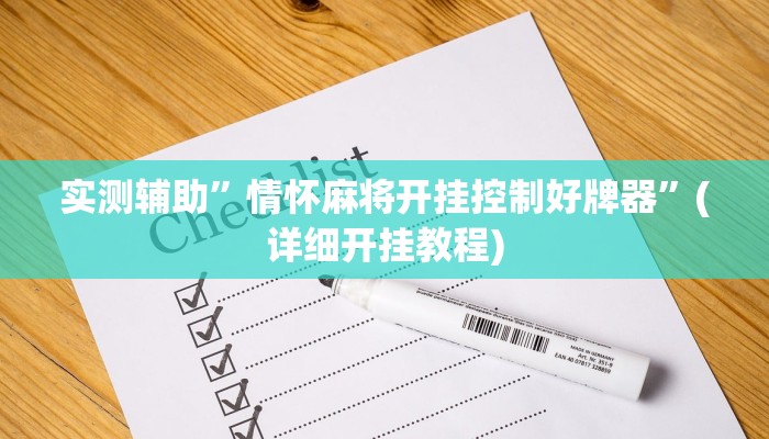 实测辅助”情怀麻将开挂控制好牌器”(详细开挂教程)