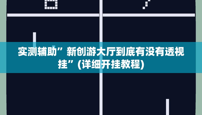 开挂辅助工具“老友十三水辅助挂”其实确实有挂