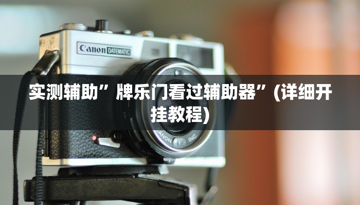 实测辅助”川麻圈有没有作弊”其实确实有挂