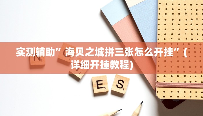 实测辅助”友友联盟开挂透视”(详细开挂教程)