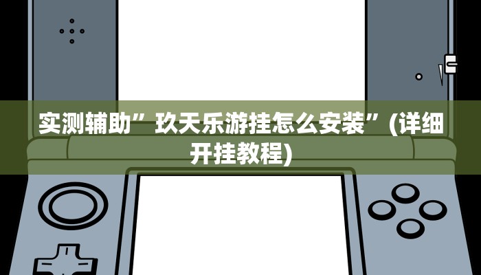 实测辅助”全民如意棋牌有挂吗”其实确实有挂