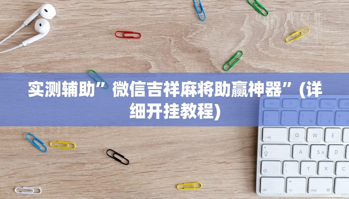实测辅助”加加棋牌辅助怎么开挂”(详细开挂教程)