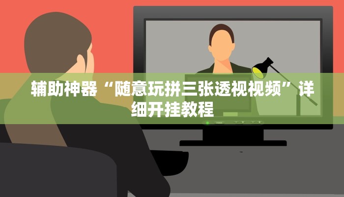 实测辅助”镇雄关春天开挂一神器”(详细开挂教程)