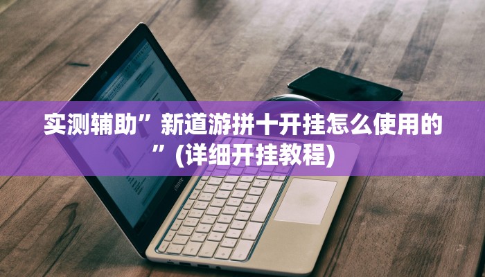 开挂辅助工具“快玩炸翻天怎么开挂”其实确实有挂